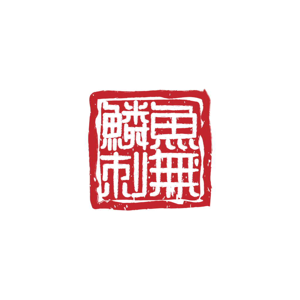 魚無鱗刺