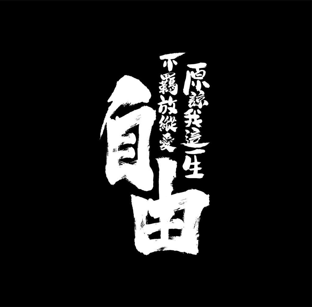 原諒我這一生不羈放縱愛自由